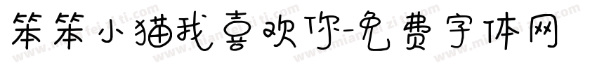 笨笨小猫我喜欢你字体转换