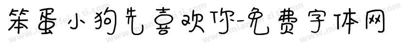 笨蛋小狗先喜欢你字体转换