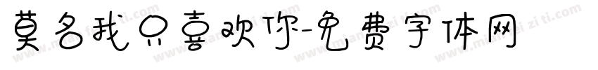 莫名我只喜欢你字体转换