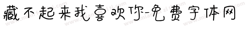 藏不起来我喜欢你字体转换