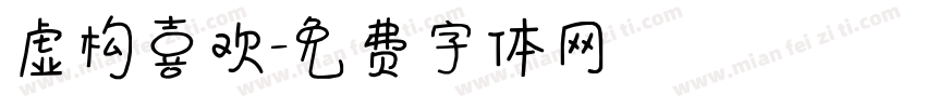 虚构喜欢字体转换