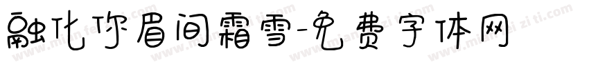 融化你眉间霜雪字体转换