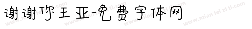 谢谢你王亚字体转换