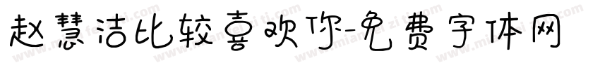 赵慧洁比较喜欢你字体转换