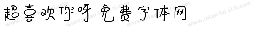 超喜欢你呀字体转换