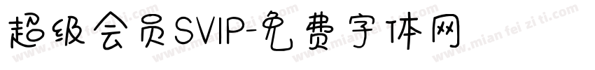 超级会员SVIP字体转换