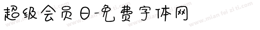 超级会员日字体转换