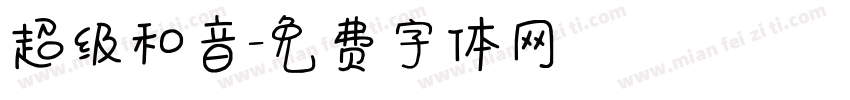 超级和音字体转换
