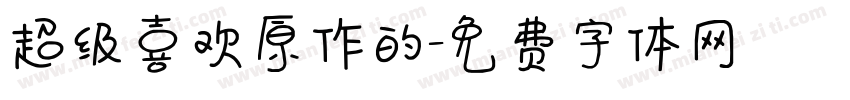 超级喜欢原作的字体转换
