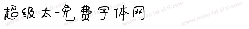 超级太字体转换