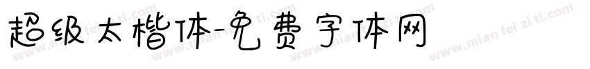 超级太楷体字体转换