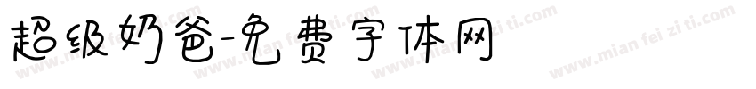 超级奶爸字体转换