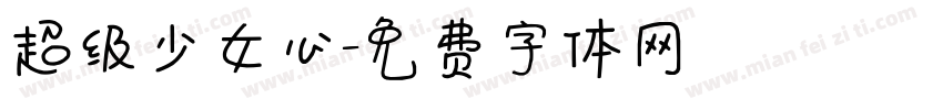 超级少女心字体转换