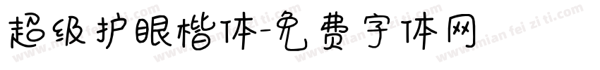 超级护眼楷体字体转换