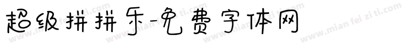 超级拼拼乐字体转换