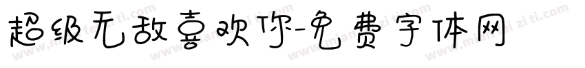 超级无敌喜欢你字体转换