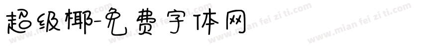 超级椰字体转换