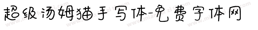 超级汤姆猫手写体字体转换