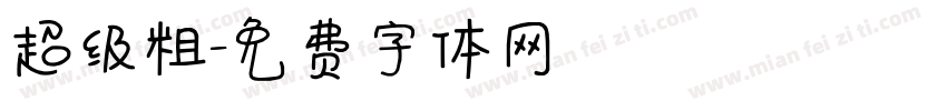 超级粗字体转换