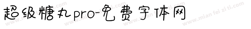 超级糖丸pro字体转换