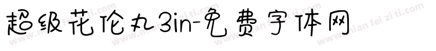 超级花伦丸3in字体转换