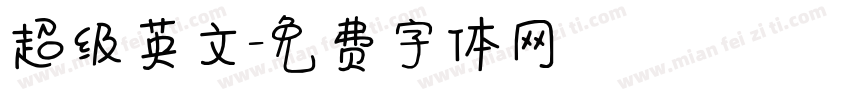 超级英文字体转换