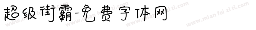 超级街霸字体转换
