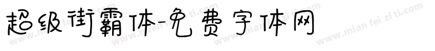 超级街霸体字体转换