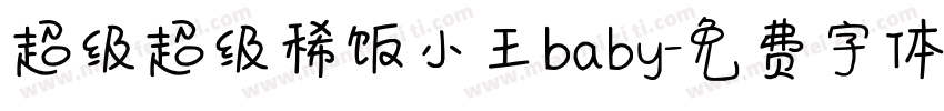 超级超级稀饭小王baby字体转换