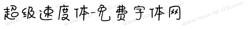 超级速度体字体转换