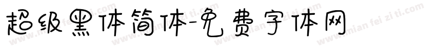超级黑体简体字体转换