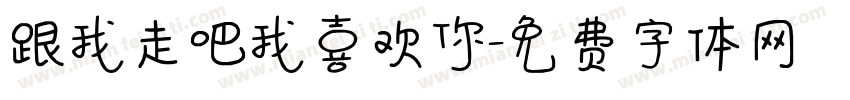 跟我走吧我喜欢你字体转换