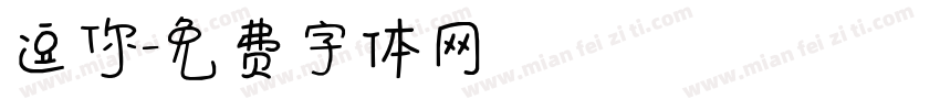 逗你字体转换