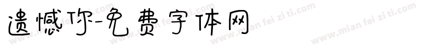 遗憾你字体转换