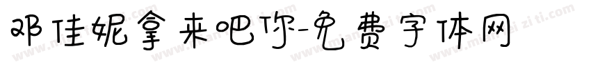 邓佳妮拿来吧你字体转换