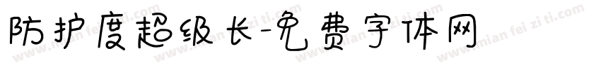 防护度超级长字体转换
