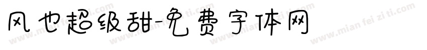 风也超级甜字体转换