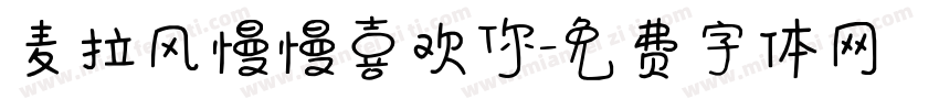 麦拉风慢慢喜欢你字体转换