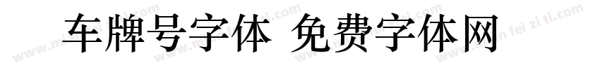 3A车牌号字体字体转换