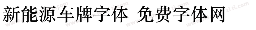 新能源车牌字体字体转换