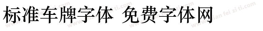 标准车牌字体字体转换