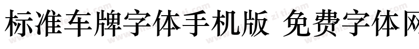 标准车牌字体手机版字体转换