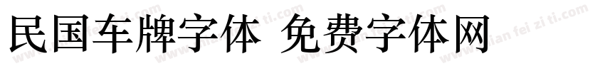 民国车牌字体字体转换