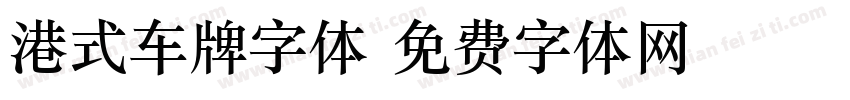港式车牌字体字体转换