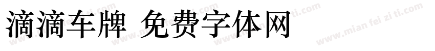 滴滴车牌字体转换