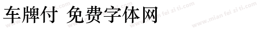 车牌付字体转换