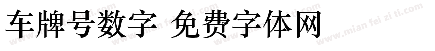 车牌号数字字体转换