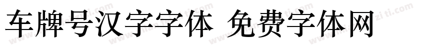 车牌号汉字字体字体转换