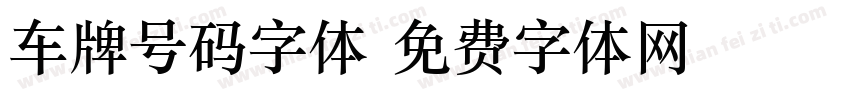 车牌号码字体字体转换