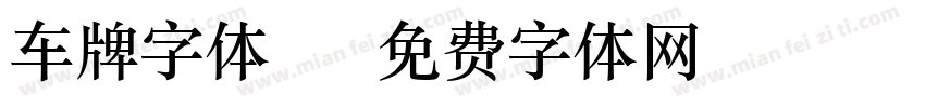 车牌字体15字体转换